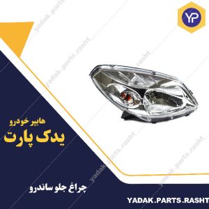 چراغ جلو ساندرو برند جمع ساز