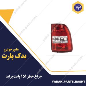 چراغ خطر 151 پراید وانت برند جمع ساز