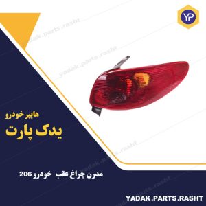 چراغ خطر 206 برند مدرن