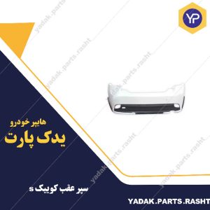سپر عقب کوییک s برند آریاپلاست