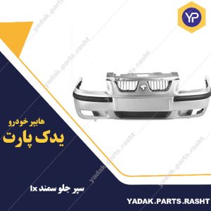 سپر جلو سمندLX  برند سینا فن