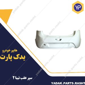 سپر عقب تیبا 2سازنده سروصنعت سپاهان