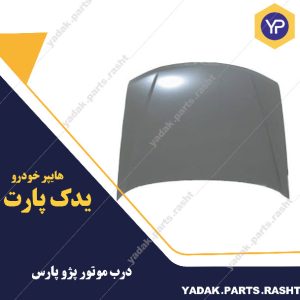 درب موتور پژو پارس برند همگام