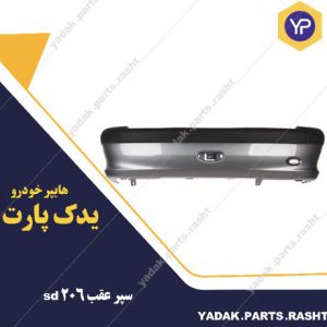 سپر عقب 206برند مهرخواه sd