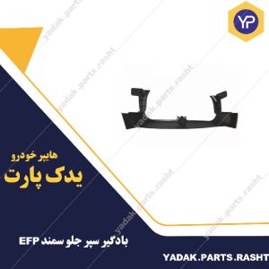 بادگیر سپر جلو سمند EFP