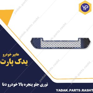 توری جلو پنجره سپر  بالا خودرو دنا برند سرو صنعت سپاهان