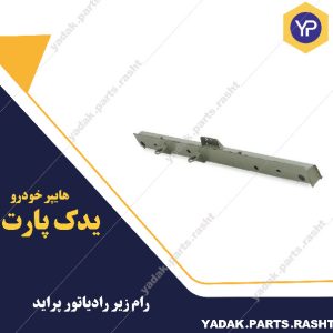 رام زیر رادیاتور پراید برند همگام