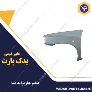 گلگیرجلو پراید صبا با راهنما برند همگام