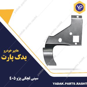سینی لچکی 405 برند همگام