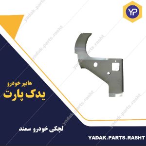 لچکی سمند برند همگام