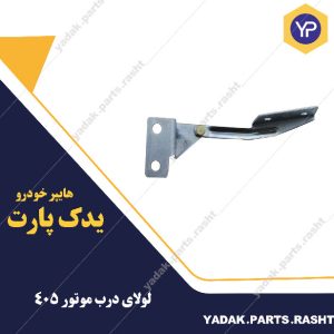 لاولای درب موتور 405 برند همگام
