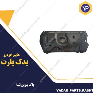باک بنزین تیبا برند همگام