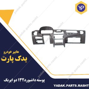 پوسته داشبورد پراید 132 دو ایربگ برند پلاسکوکار