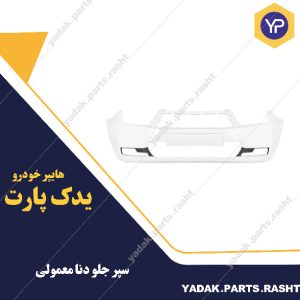 سپر جلو دنا معمولی برند سرو صنعت سپاهان