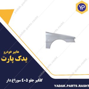 گلگیر جلو 405 سوراخ دار  برند سرو صنعت سپاهان