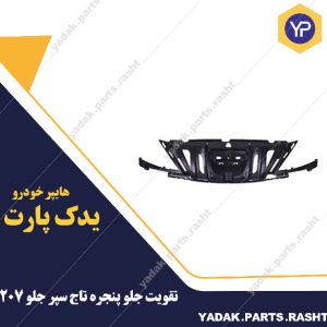 تقویت جلو پنجره تاج سپر 207 برند سرو صنعت سپاهان
