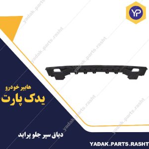 دیاق سپر جلو پراید برند همگام