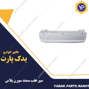 سپر عقب سورن پلاس مهرخواه