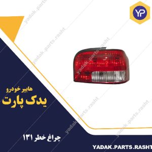 چراغ خطر131  برند مدرن