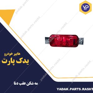 مه شکن عقب دنا برند مدرن