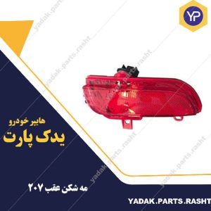 چراغ مه شکن عقب  207برند مدرن