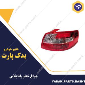 چراغ خطر رانا پلاس برند ایساکو