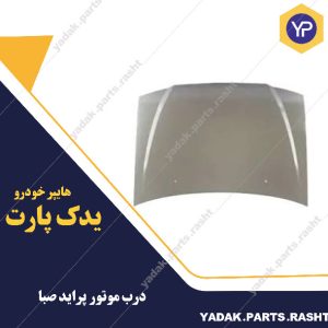 درب موتور پراید صبا برند همگام