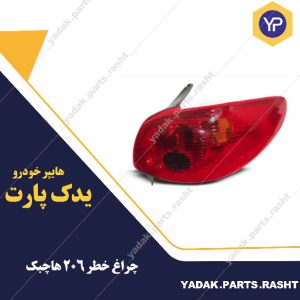چراغ خطر 206 هاچ بک برند مدرن