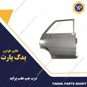 درب جانبی عقب  پراید  برند همگام