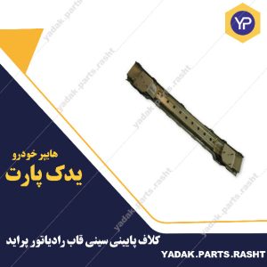 کلاف پایینی سینی قاب رادیاتور پراید برند همگام