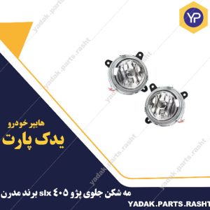 مه شکن پژو  slxبرند مدرن