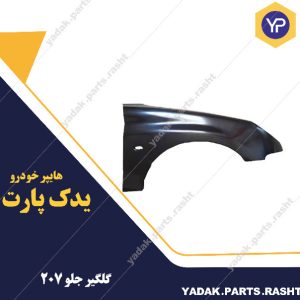 گلگیر جلو 207 برند ایساکو