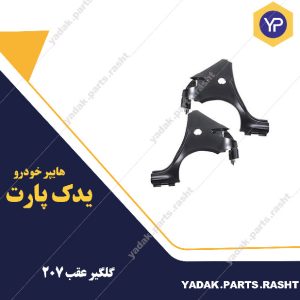 گلگیر عقب207 برند متحد