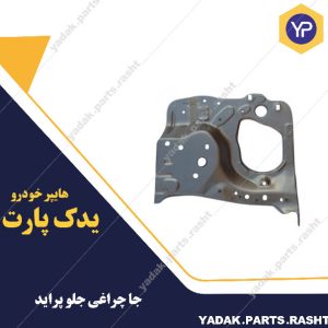 پنل جا چراغی جلو پراید برند همگام