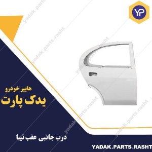 درب عقب تیبا برند همگام