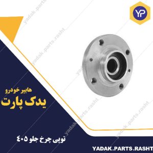 توپی چرخ جلو 405  برند لاستیک گیلان