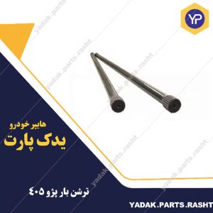 ترشن بار  405 برند لاستیک گیلان