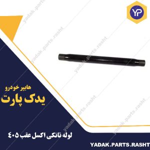 لوله تانکی اکسل عقب 206 لاستیک گیلان