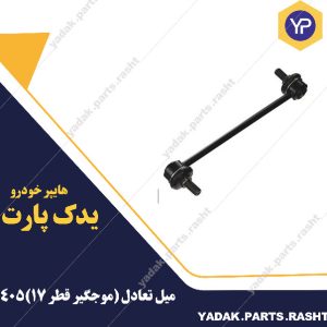 میل تعادل (موجگیر قطر 17)405 برند لاستیک گیلان