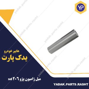 میل ژامبون اکسل پژو  206 sd برند لاستیک گیلان