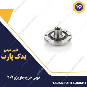 توپی چرخ جلو پژو 206 برند لاستیک گیلان
