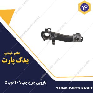 بازویی چرخ چپ 206 تیپ5 برند لاستیک گیلان