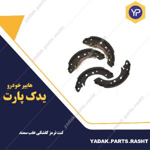 لنت ترمز کفشکی عقب سمند برند لاستیک گیلان