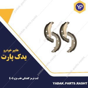 لنت ترمز  کفشکی عقب 405 برند لاسیک گیلان