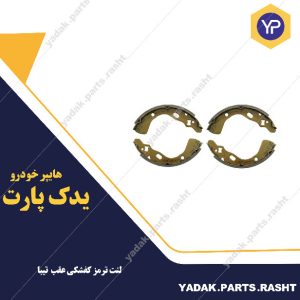 لنت ترمز کفشکی عقب تیبا و ریو برند لاستیک گیلان