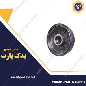 کاسه چرخ عقب پراید abs برند لاستیک گیلان