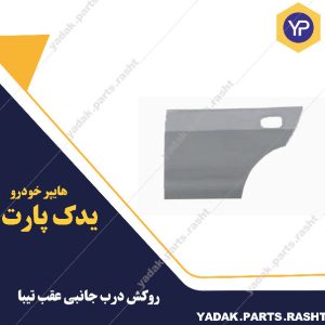روکش درب جانبی عقب تیبا برند همگام