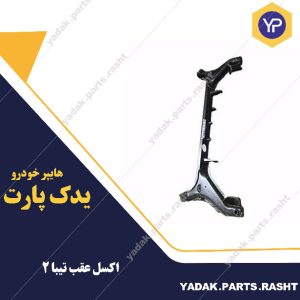 اکسل عقب تیبا 2 برند همگام