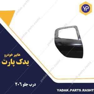 درب جلو 206 برند همگام
