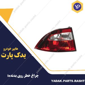 چراغ خطر روی بدنه سمند lx برند snt